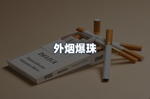 进口香烟